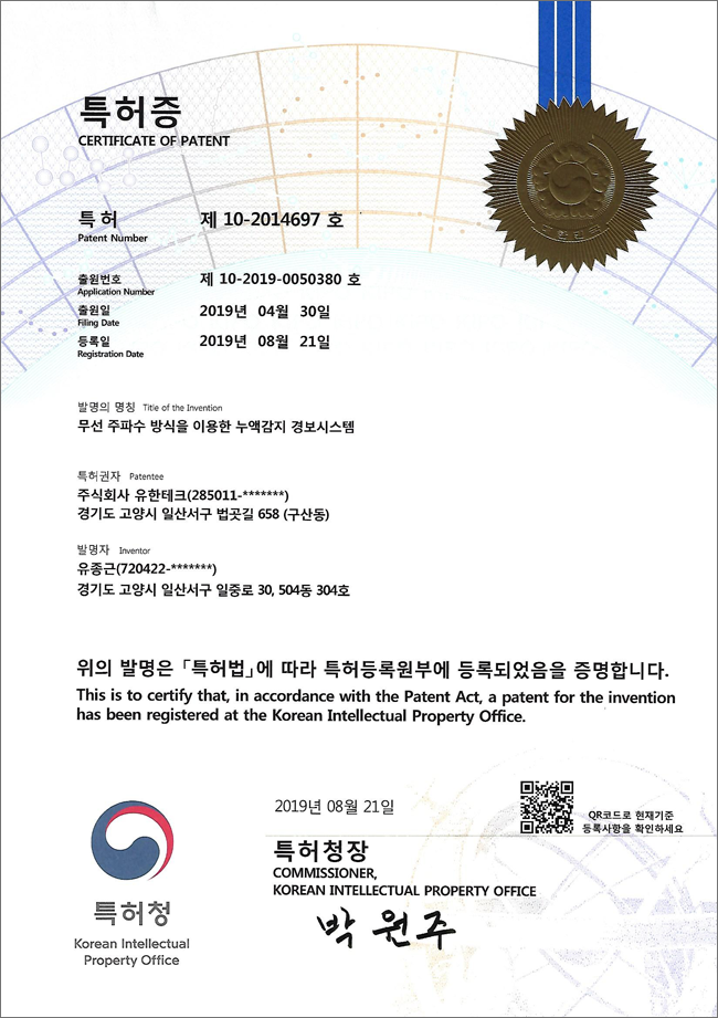 무선 누액경보기 특허증.png
