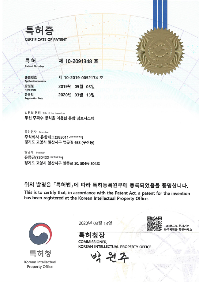 무선주파수방식을 이용한 통합경보시스템 특허.png