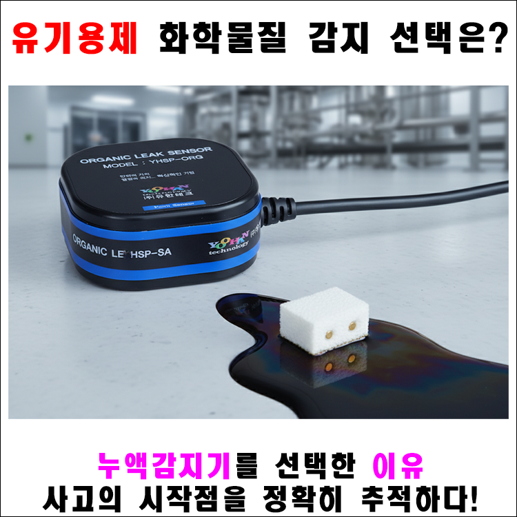 750x750 블로그제목(유기용제 누액감지기 선택).png