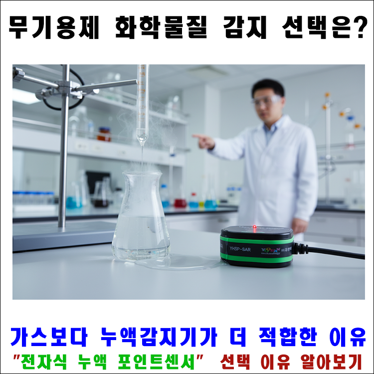 750x750 블로그제목(무기용제 누액감지기 선택).png
