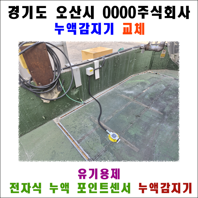 오산 합성피혁 제조 공장 옥외 탱크 유기용제 누액감지기 교체 설치 및 전자식 포인트 센서 적용 사례 메인