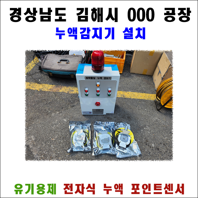 경남 김해 우레탄 공장 유기용제 누액감지기 설치 및 시공 완료 현장 전경