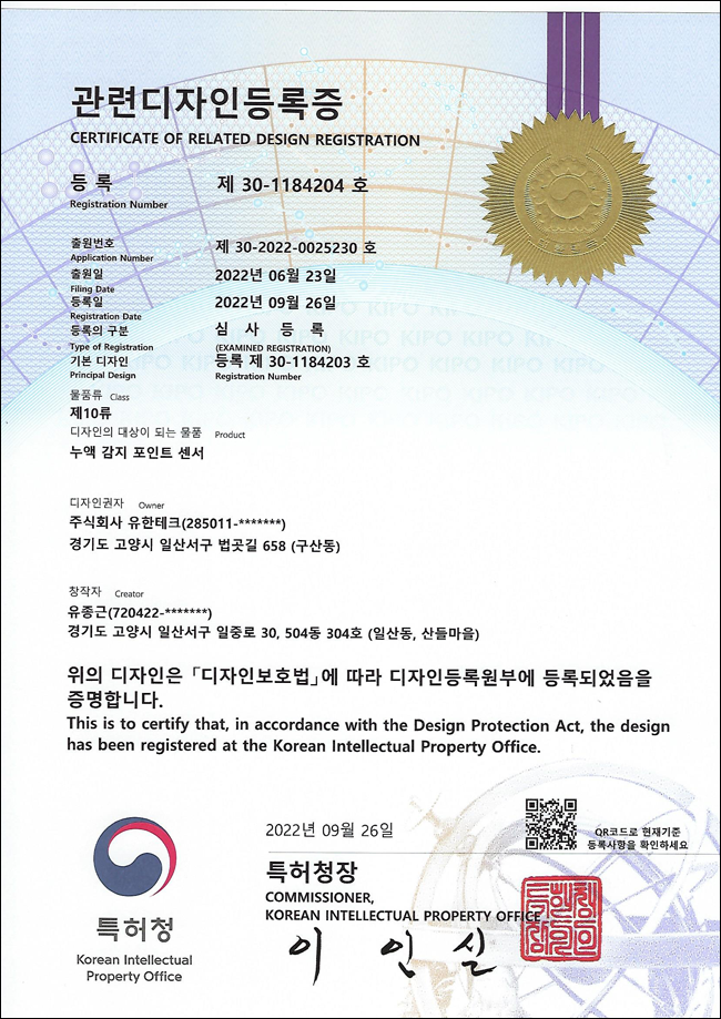 유한테크 누액감지기 관련 디자인 특허 등록증