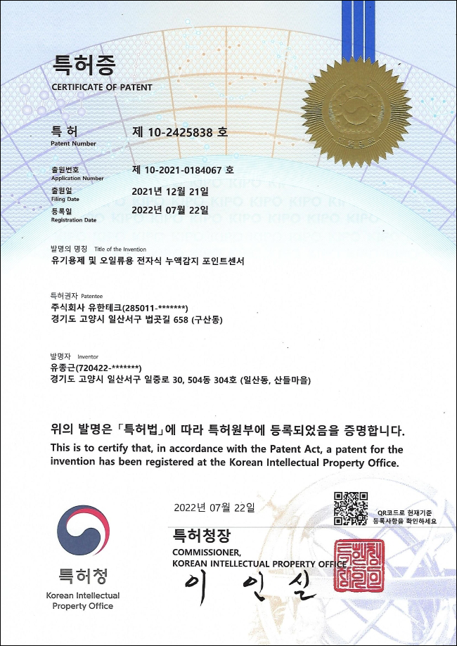 유한테크 유기용제 및 오일류 전용 누액감지기 특허증