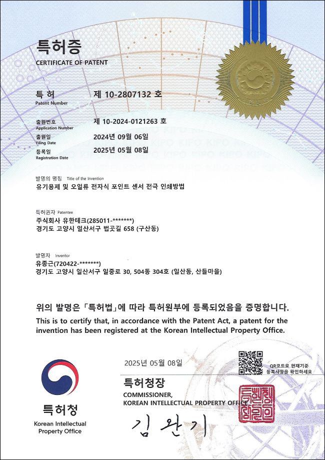 유한테크 누액감지기 포인트센서 전극 인쇄 기술 특허