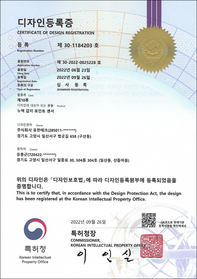 유한테크 누액감지기 제품 디자인 등록증