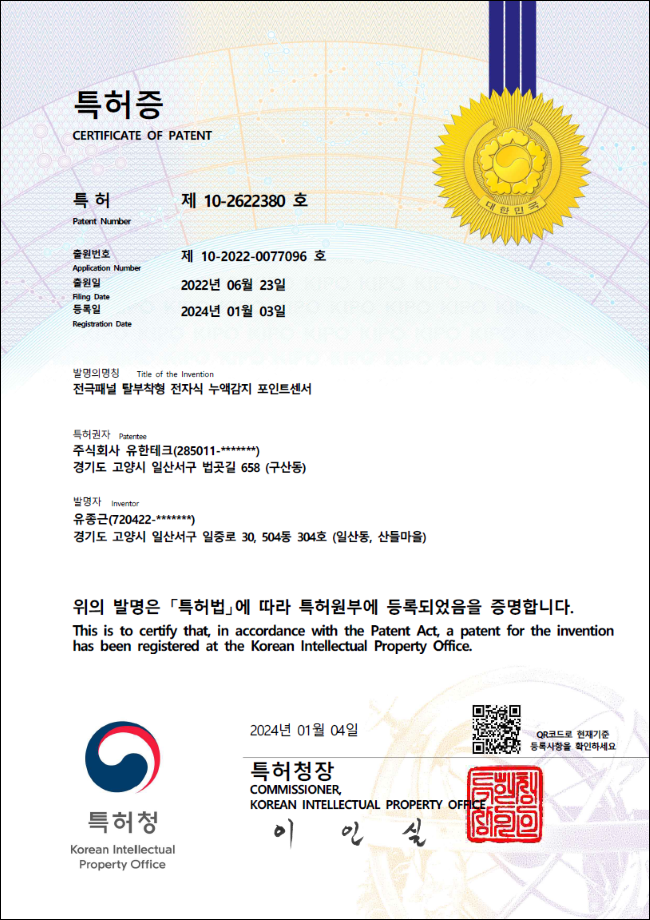 유한테크 누액감지기 센서 헤드 교체형 전극패널 탈부착 기술 특허증