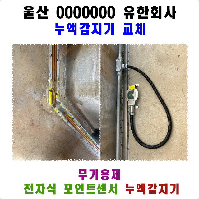 울산 옥외탱크 수산화칼륨(KOH) 누액감지기 교체 설치사례 대표 이미지