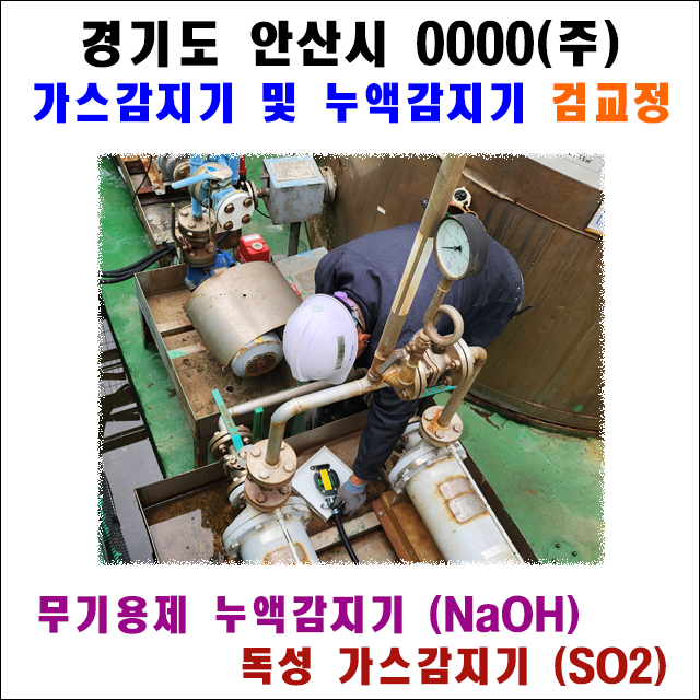 경기도 안산 염료공장 가스감지기 및 누액감지기 검교정 설치 사례 타이틀