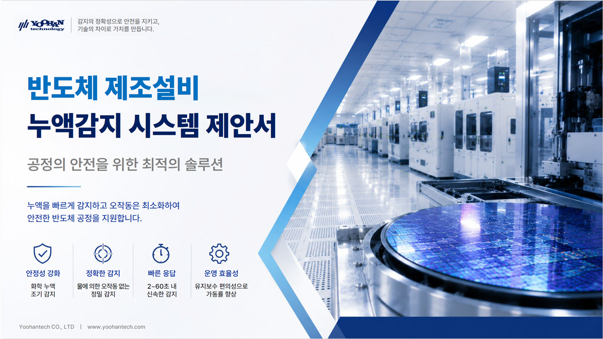 반도체 제조설비 제안서 본문.png