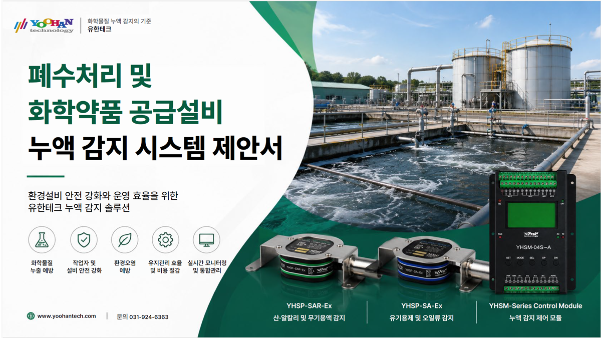 폐수처리 및 화학약품 공급설비 본문.png