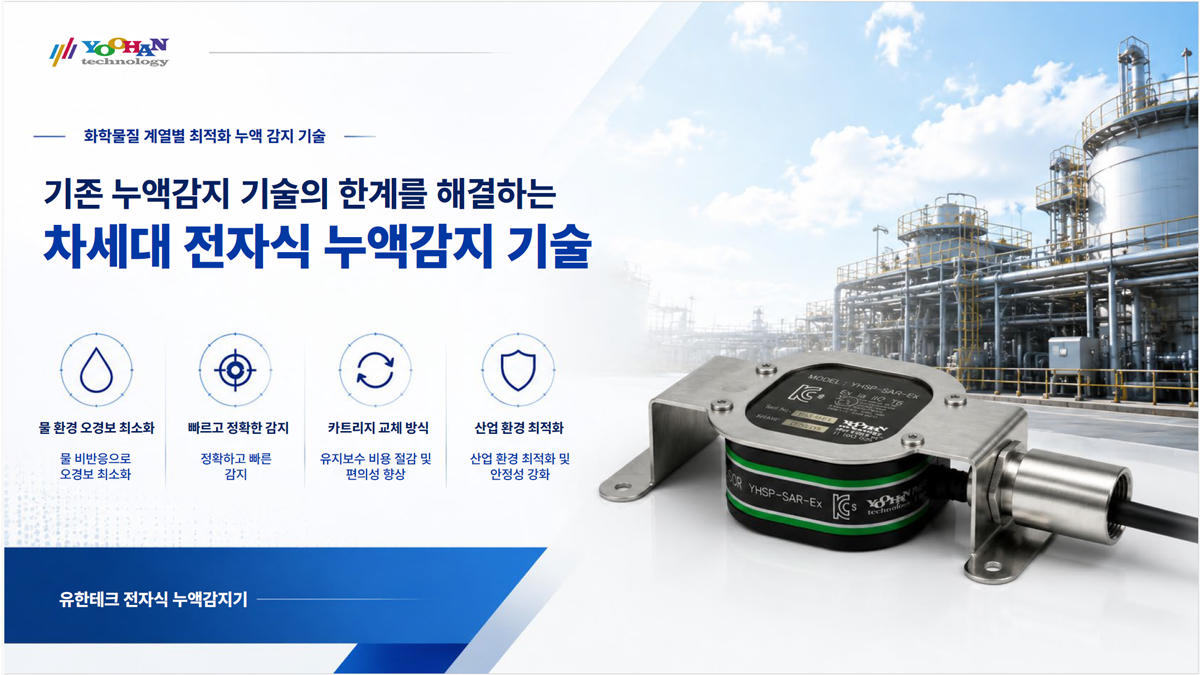 유한테크 누액감지기 제안서 본문.png