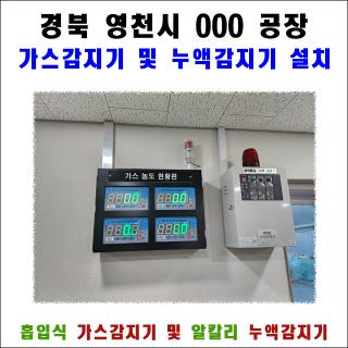 경북 영천시 000 공장 흡입식 가스감지기 및 누액감지기