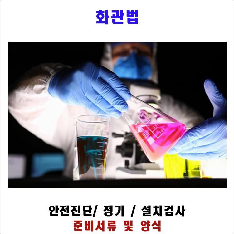 화관법 안전진단, 정기검사, 설치검사 준비서류 및 양식