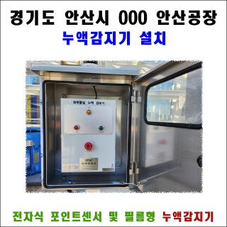 [누액감지기 설치] 안산 화학공장 가성소다·TMAH 누출 감지 시스템 구축 (옥외 필름형 & 실내 포인트센서)