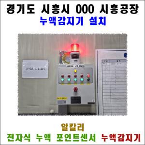 경기도 시흥시 000 시흥공장 누액감지기 설치