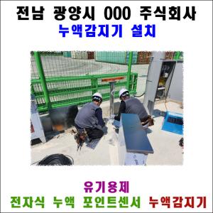 전남 광양 물류센터, 유기용제 맞춤형 누액감지 시스템 구축 사례