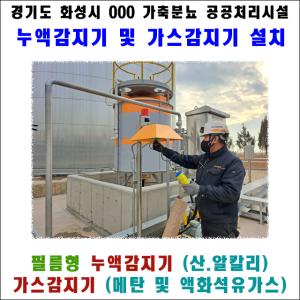경기도 화성시 가축분뇨 공공처리시설 가스감지기 및 누액감지기 설치