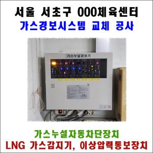 서울 서초구 00문화체육센터 가스경보시스템 교체