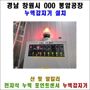 경남 창원시 000 봉암공장 누액감지기 설치