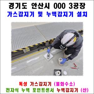 경기도 안산시 000 제3공장 가스감지기 및 누액감지기 설치