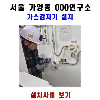 [가스감지기 설치] 서울 가양동 연구소 가스감지기(HC/NOx/CO/O2) 시공 및 랙(Rack) 타입 수신반 구축