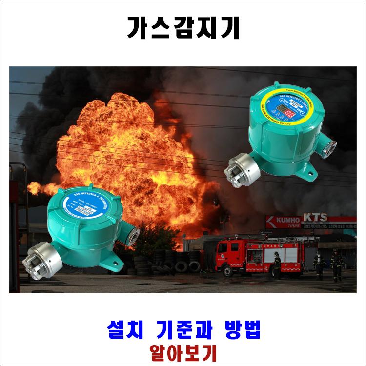 가스감지기 설치 기준과 방법