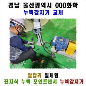 경남 울산광역시 000화학-일체형 전자식 누액 포인트센서 누액감지기 교체