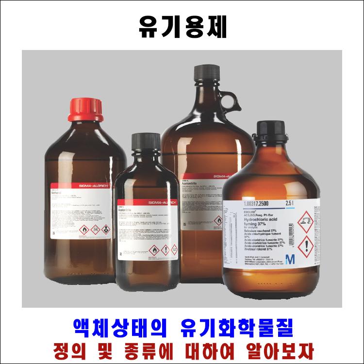 유기용제의 정의 및 종류에 대하여