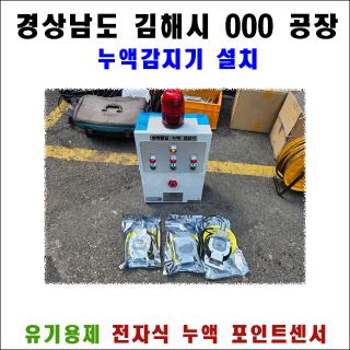 [누액감지기 설치] 김해 우레탄 공장 유기용제 누출 감지 시스템 시공 (전자식 포인트 센서 YHSP-SA)