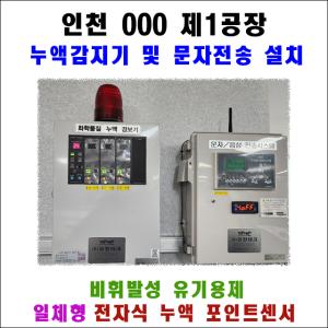 인천 000 제1공장 누액감지기  및 문자전송 설치
