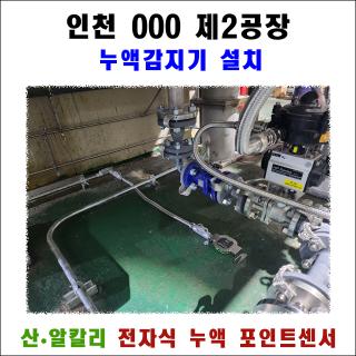 [누액감지기 설치] 인천 염료공장 방폭형 산·알칼리 누액감지기 시공 및 제너베리어 안전 시스템 구축 (YHSP-SAR-Ex)