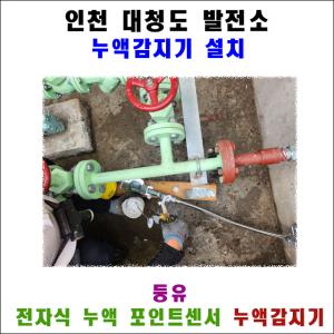 인천 대청도 발전소 누액감지기 설치 프로젝트