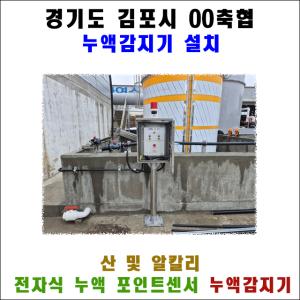 경기도 김포 00축협-누액감지기 설치