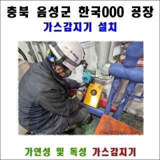 [가스감지기 설치] 충북 음성 도료공장 포름알데히드(독성) & 시클로헥사논(가연성) 가스감지기 시공 (GD-1000Ex)